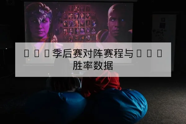 LPL季后赛对阵赛程与BO5胜率数据