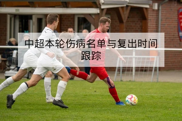 CBA本轮伤病名单与可用替补轮换速查