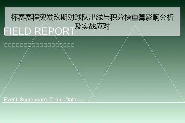 杯赛赛程突发改期对球队出线与积分榜重算影响分析及实战应对