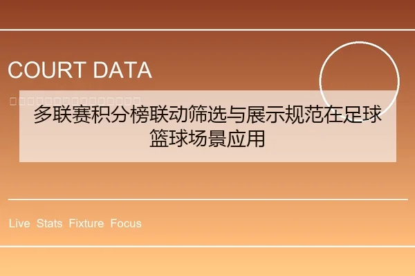 多联赛积分榜联动筛选与展示规范在足球篮球场景应用