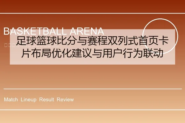 足球篮球比分与赛程双列式首页卡片布局优化建议与用户行为联动
