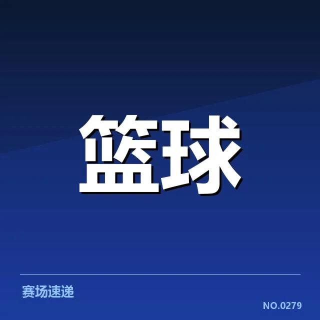 东部排名剧变背后，球队战绩变动引发关注