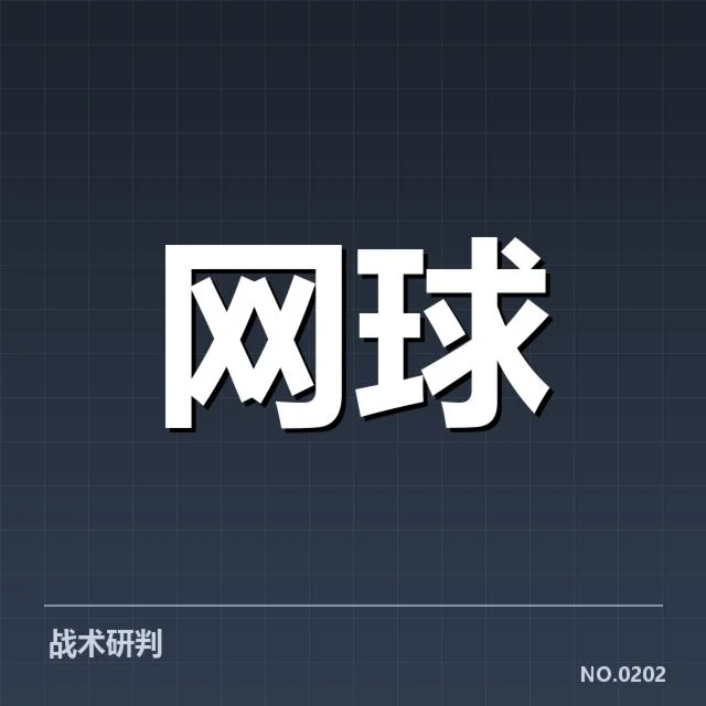 红土赛季技术特点背后，赛事技巧逐渐演变引发关注
