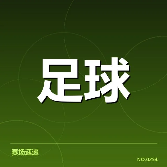 确定的球场名单及比赛时间安排