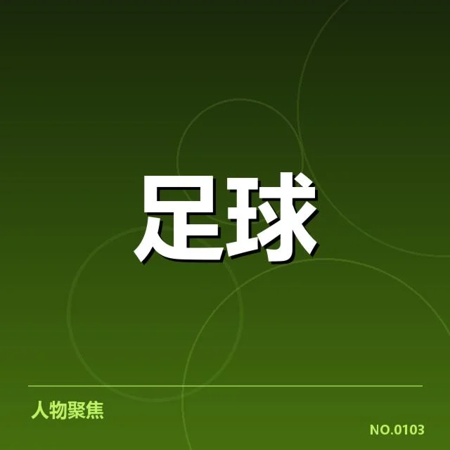 西班牙国王杯锋线配置:球队锋线实力如何变化