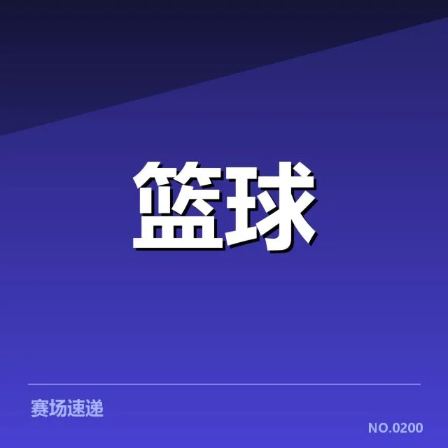 公牛近期比赛确认的战术数据