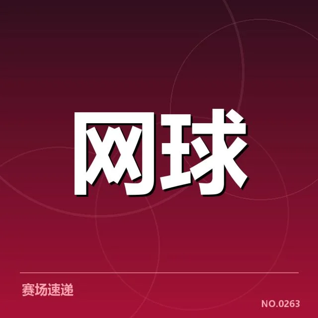 中国网球选手排名争夺：实力差距与未来走向如何变化