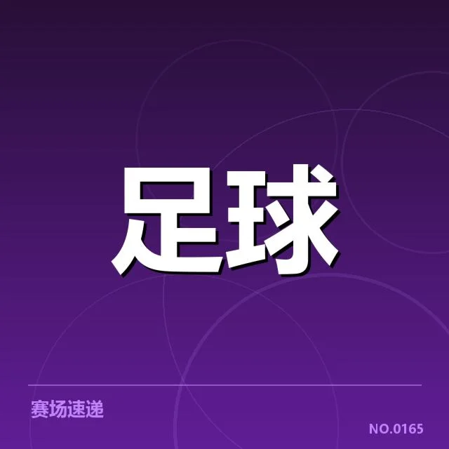 已确认的积分榜及赛程安排细节
