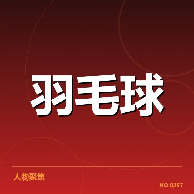 中国羽毛球队新战术:核心打法创新带来怎样变化