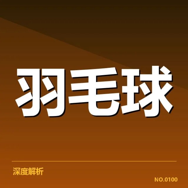 羽毛球国家队新名单：队员调整引发实力变化
